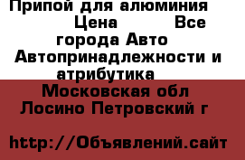 Припой для алюминия HTS2000 › Цена ­ 180 - Все города Авто » Автопринадлежности и атрибутика   . Московская обл.,Лосино-Петровский г.